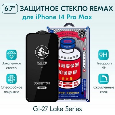 Стекло защитное Remax 3D (GL-27) Lake Series Твердость 9H для iPhone 14 Pro Max 2022 (6.7") 0.3mm Black - фото 17636