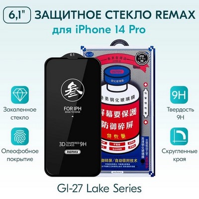 Стекло защитное Remax 3D (GL-27) Lake Series Твердость 9H для iPhone 14/14 Pro 2022 (6.1") 0.3mm Black - фото 17637
